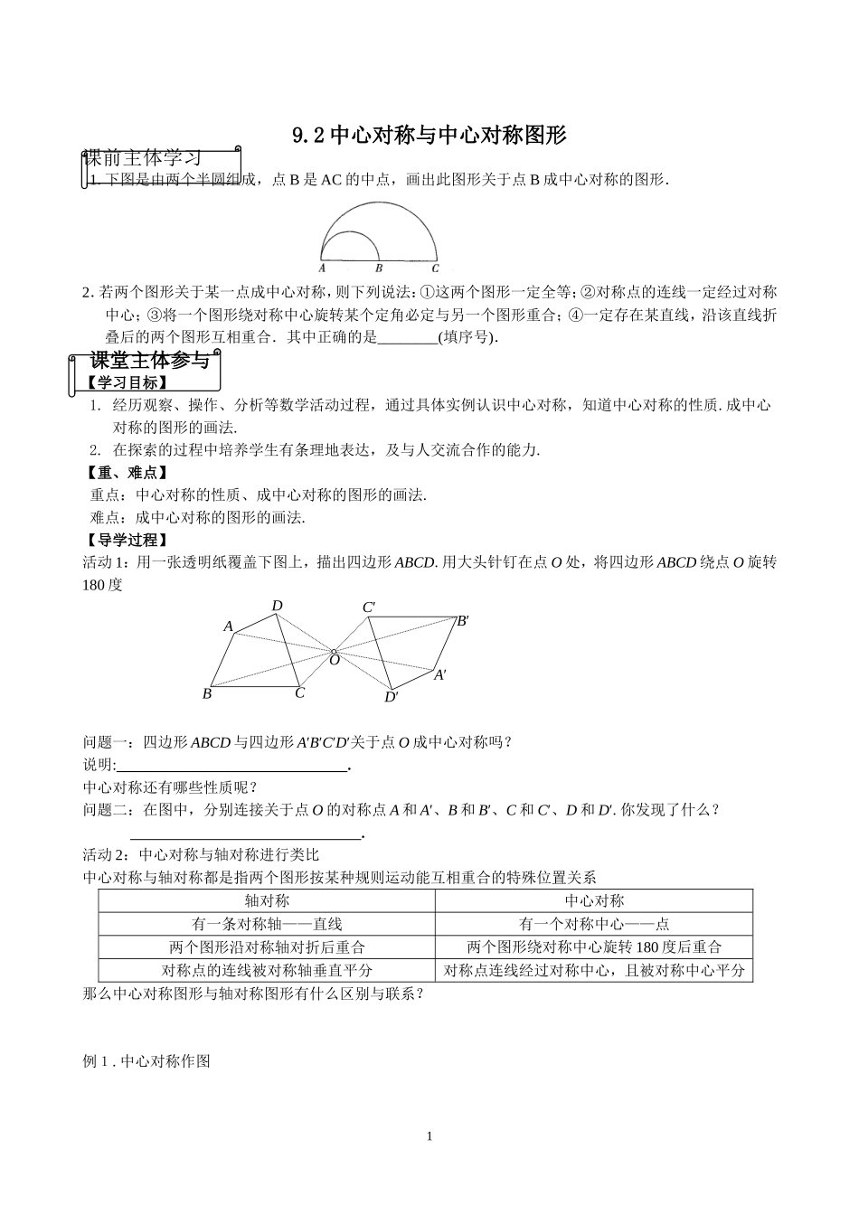 中心对称与中心对称图形导学案_第1页