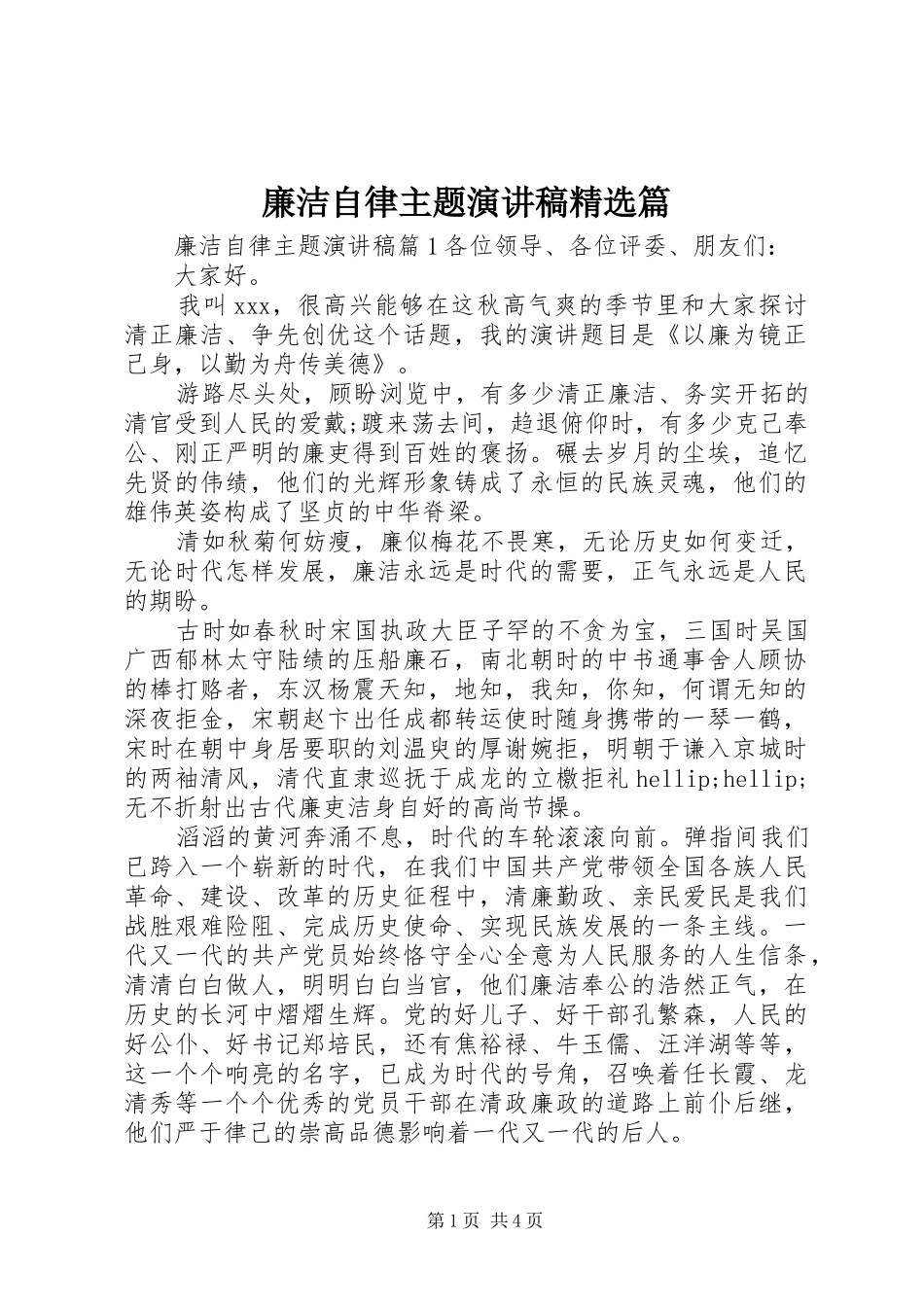 廉洁自律主题演讲稿精选篇_第1页