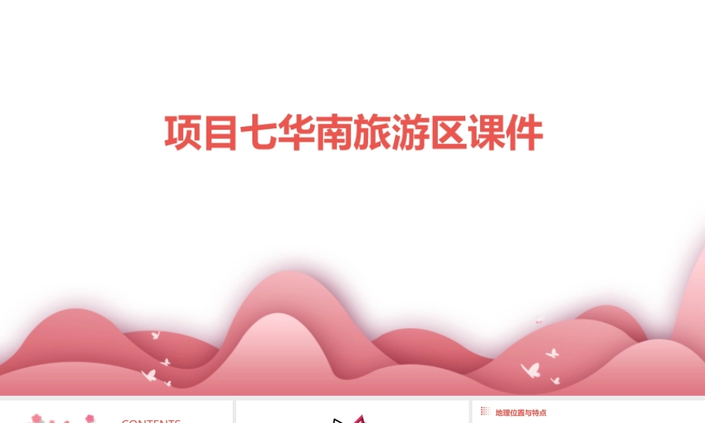 项目七华南旅游区课件