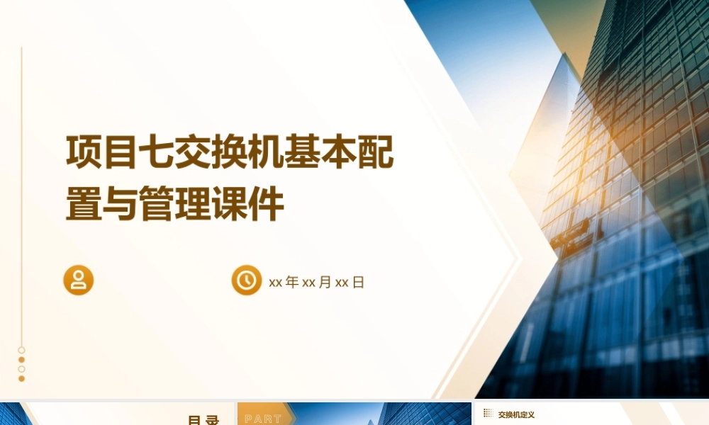 项目七交换机基本配置与管理课件