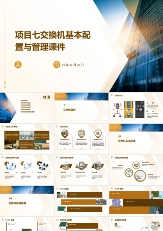 项目七交换机基本配置与管理课件