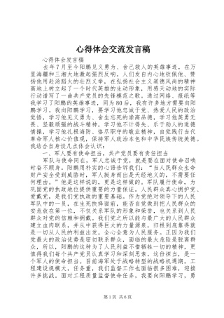 心得体会交流发言稿