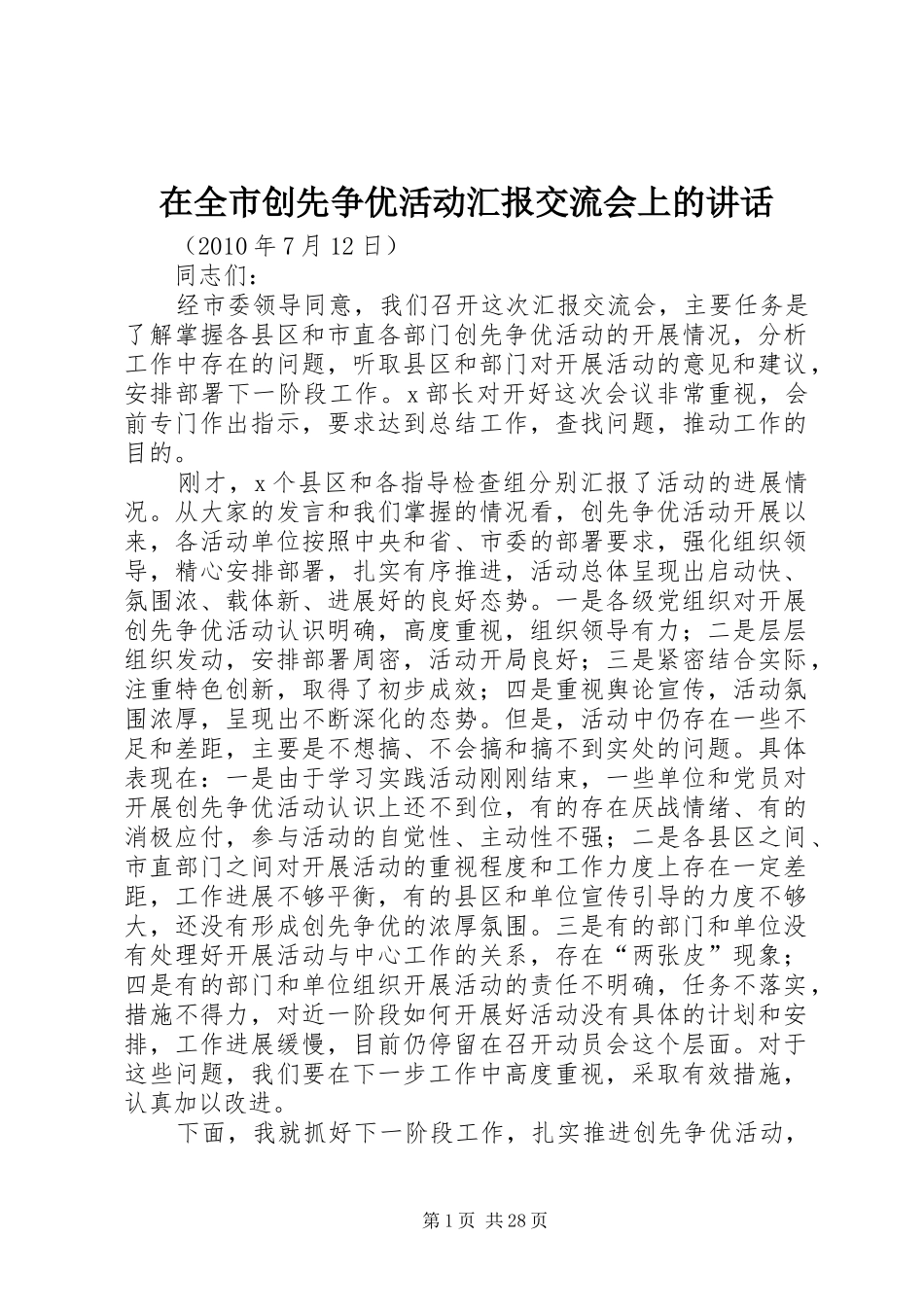 在全市创先争优活动汇报交流会上的讲话_第1页