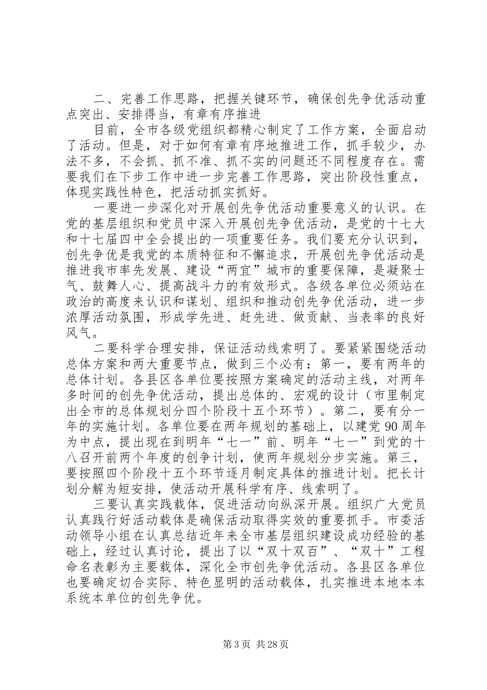 在全市创先争优活动汇报交流会上的讲话_第3页