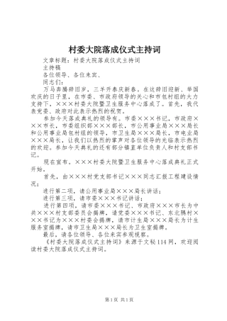 村委大院落成仪式主持词