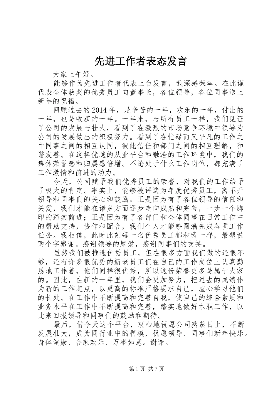 先进工作者表态发言_第1页