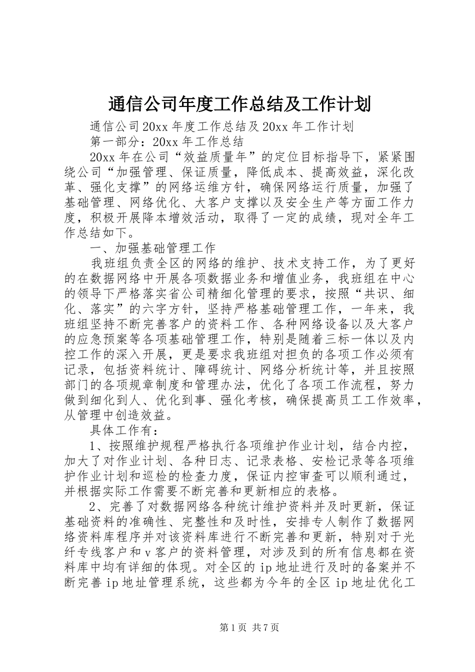 通信公司年度工作总结及工作计划_1_第1页