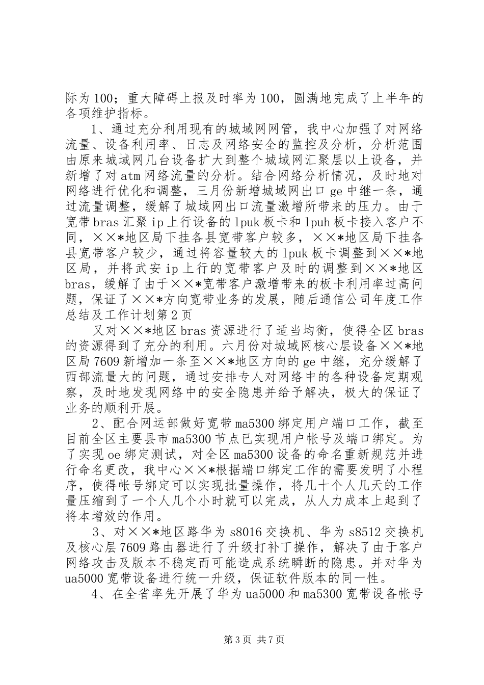 通信公司年度工作总结及工作计划_1_第3页