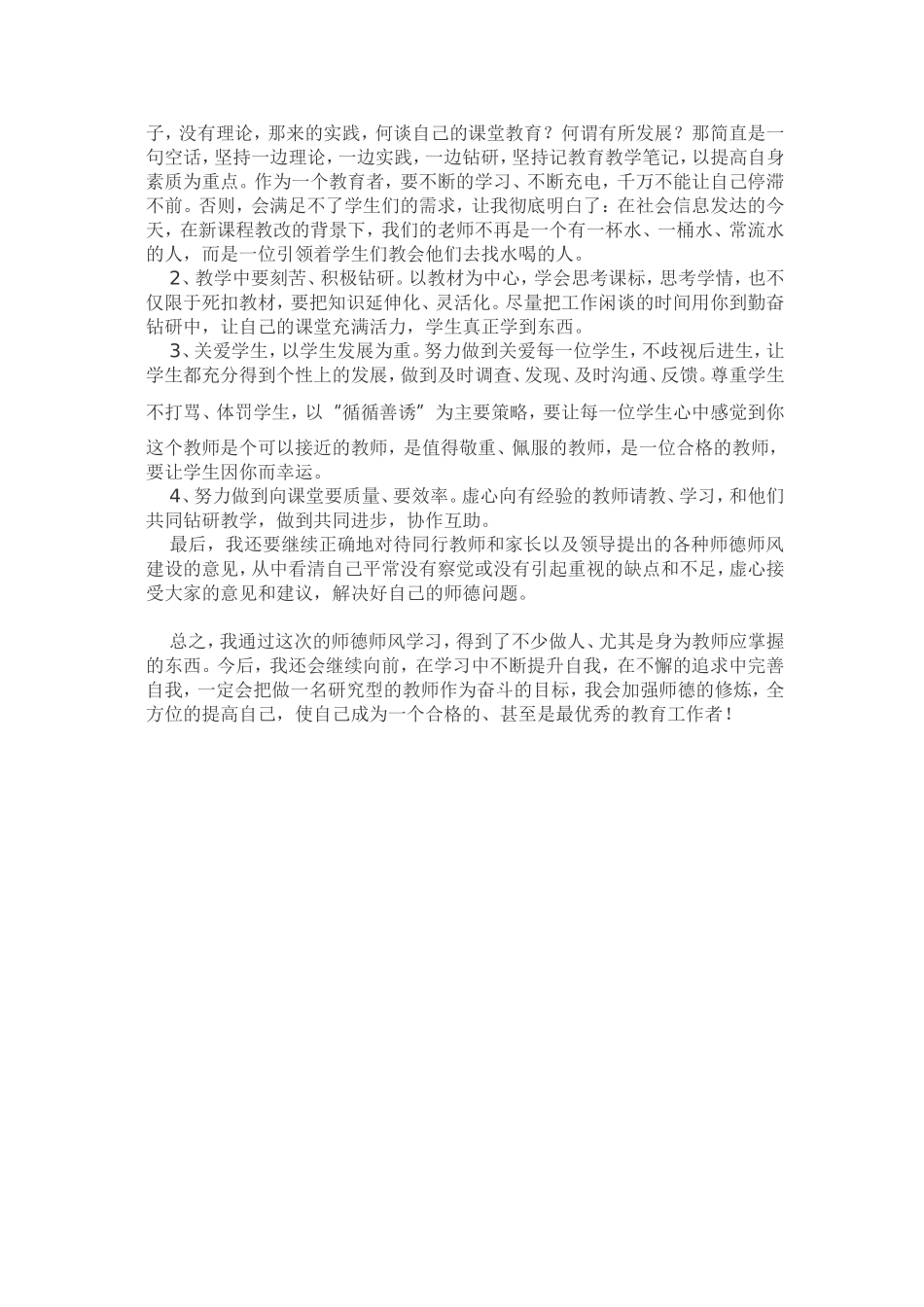 师德师风个人总结_第3页