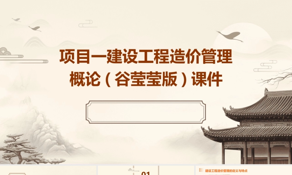 项目一建设工程造价管理概论(谷莹莹版)课件