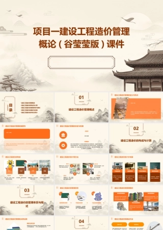 项目一建设工程造价管理概论(谷莹莹版)课件