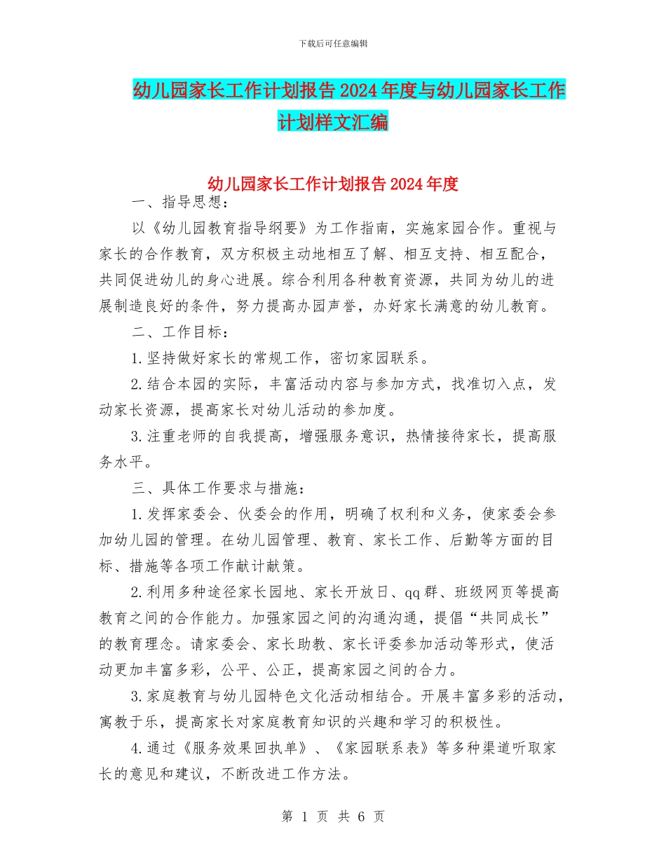 幼儿园家长工作计划报告2024年度与幼儿园家长工作计划样文汇编_第1页