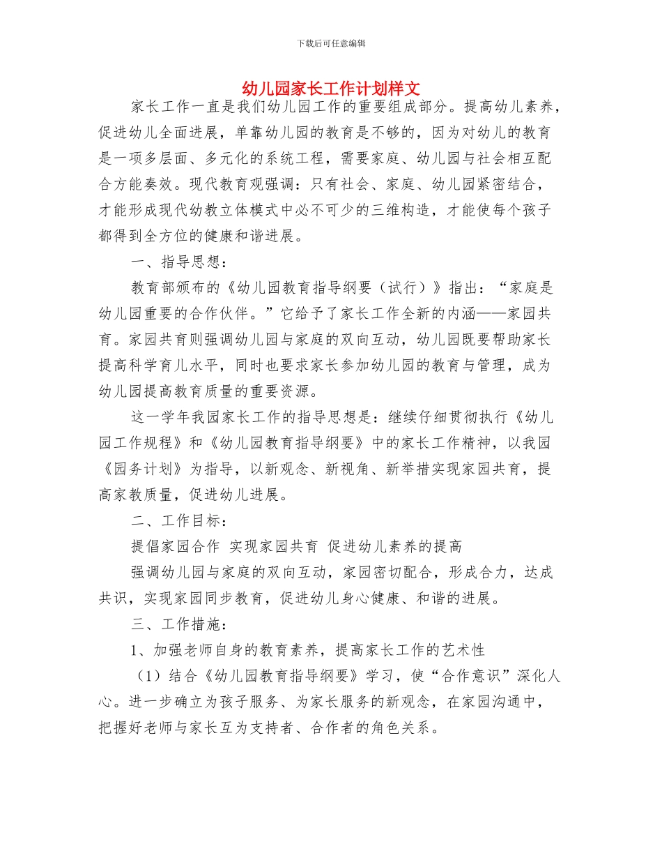幼儿园家长工作计划报告2024年度与幼儿园家长工作计划样文汇编_第3页
