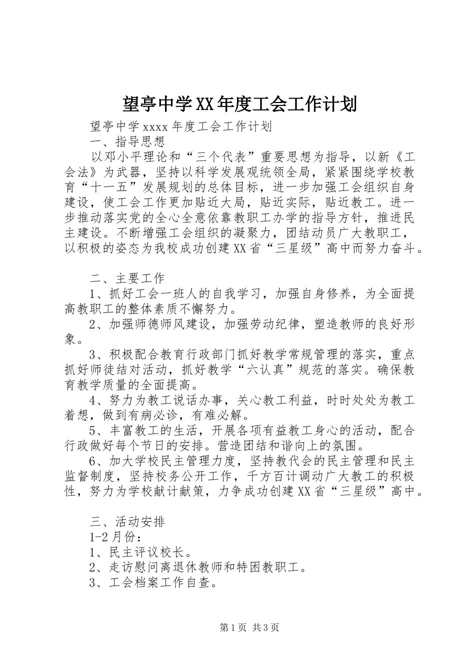 望亭中学XX年度工会工作计划_第1页