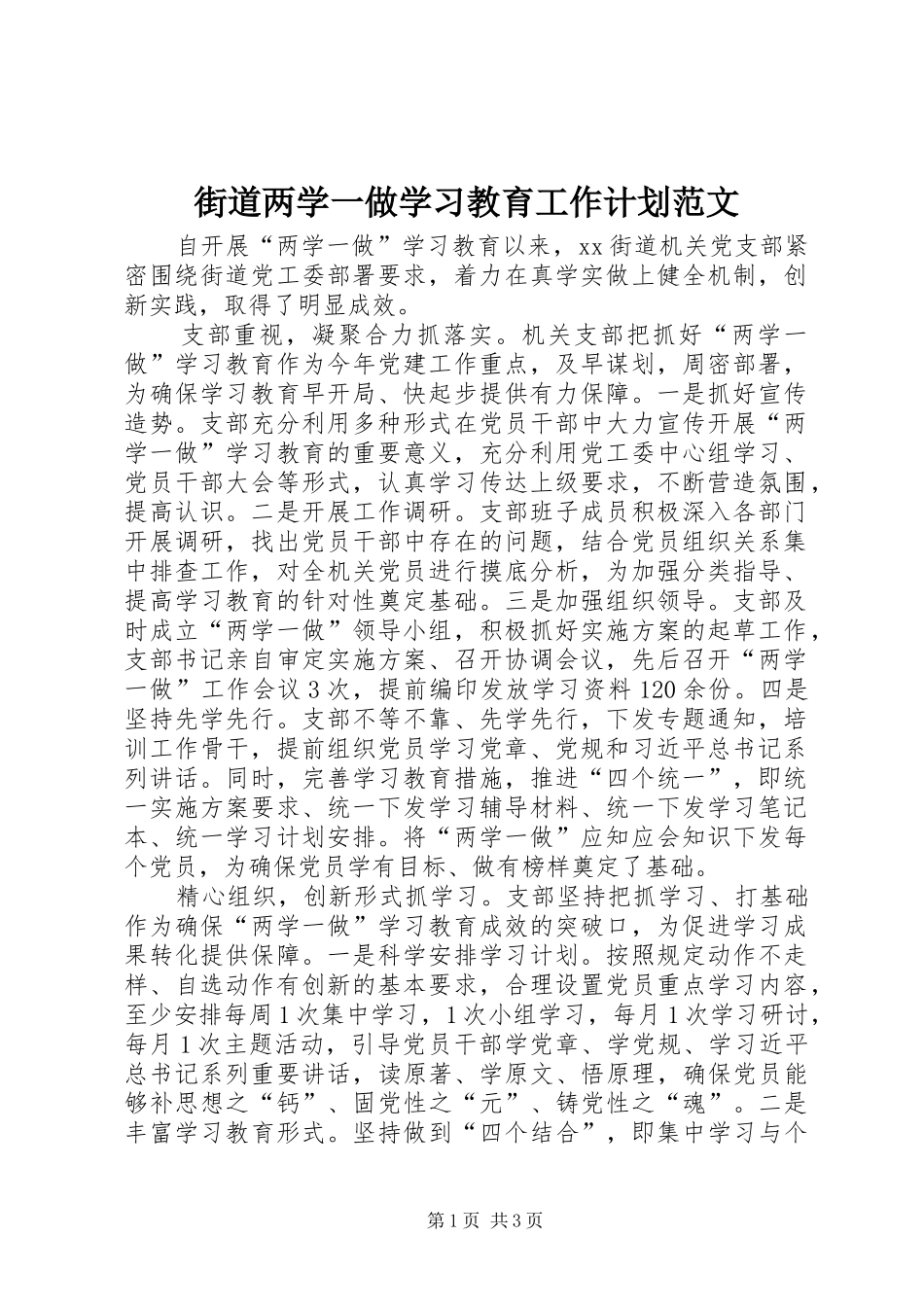 街道两学一做学习教育工作计划范文_第1页