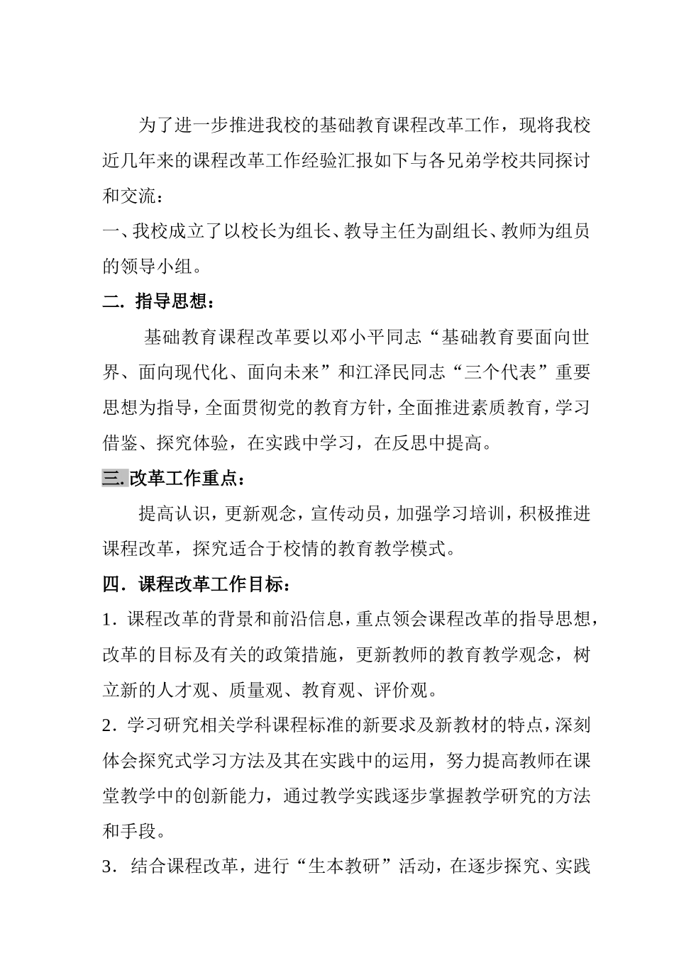 课程改革汇报材料_第1页