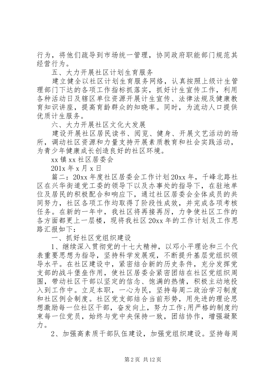 小区居委会工作计划五篇_第2页