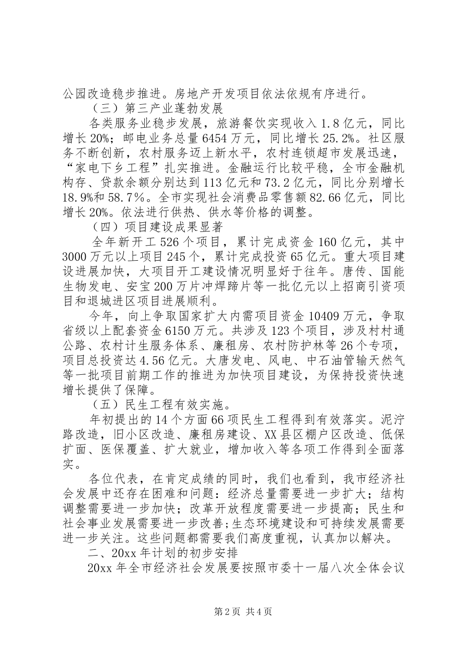 市政府发展情况与工作计划(草案)报告_第2页
