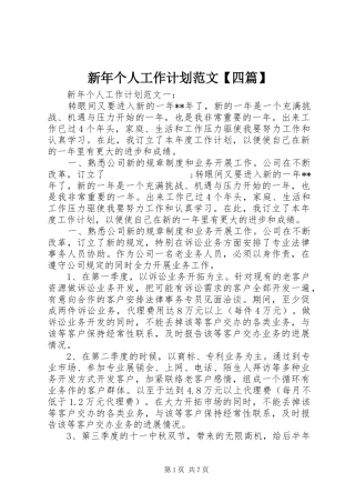 新年个人工作计划范文【四篇】