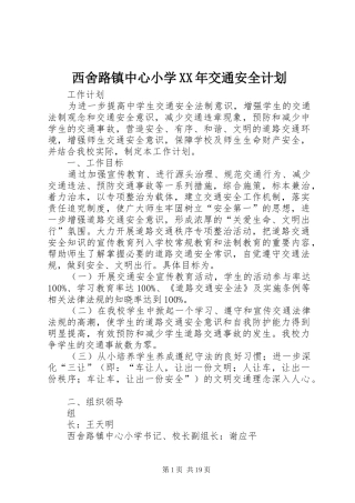 西舍路镇中心小学XX年交通安全计划
