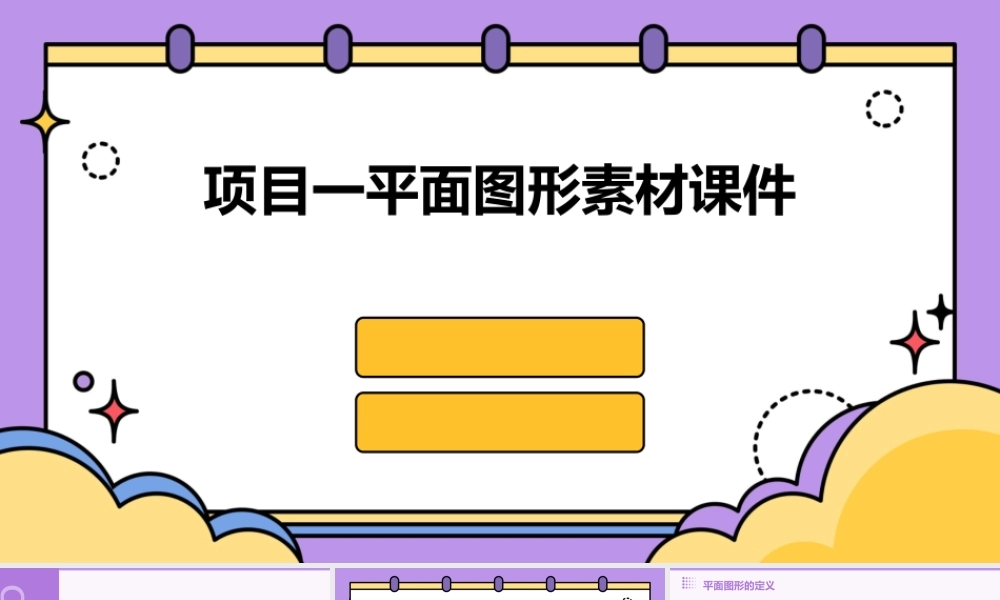 项目一平面图形素材课件