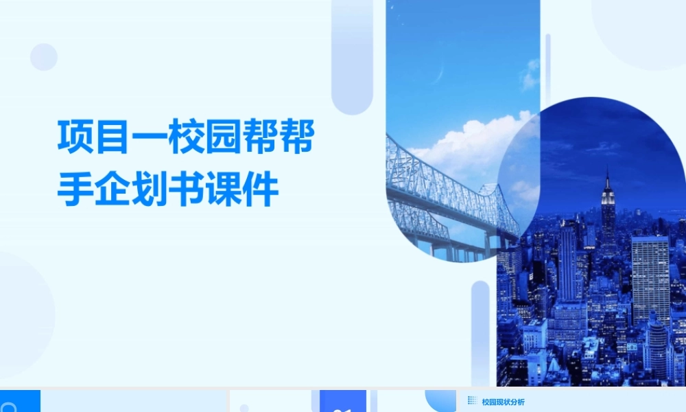 项目一校园帮帮手企划书课件