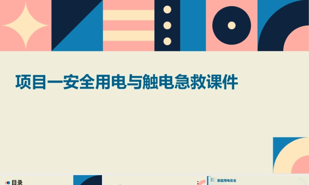 项目一安全用电与触电急救课件