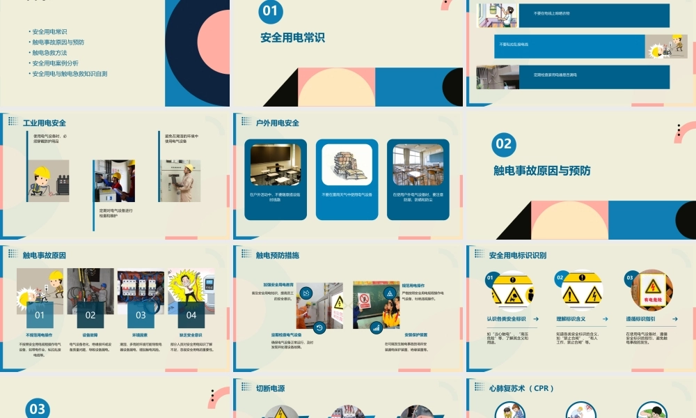 项目一安全用电与触电急救课件