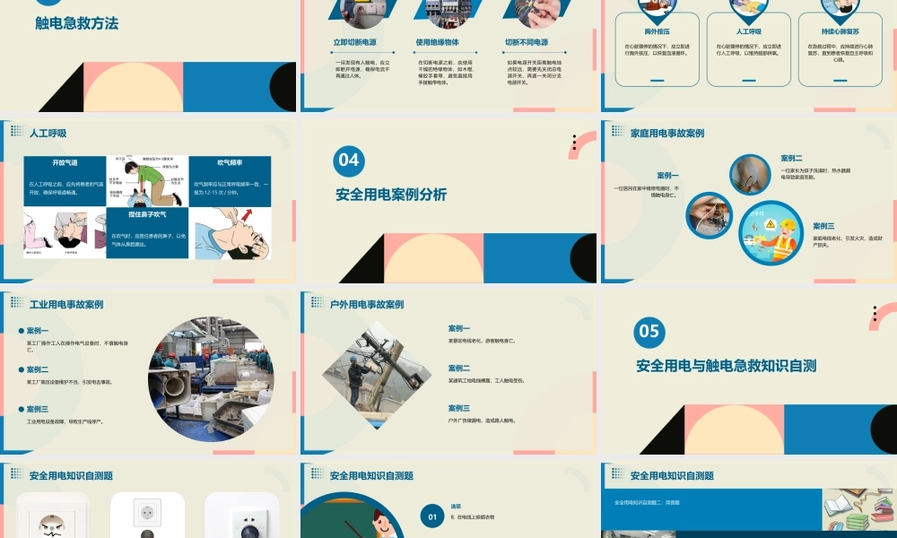 项目一安全用电与触电急救课件