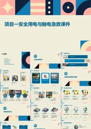 项目一安全用电与触电急救课件