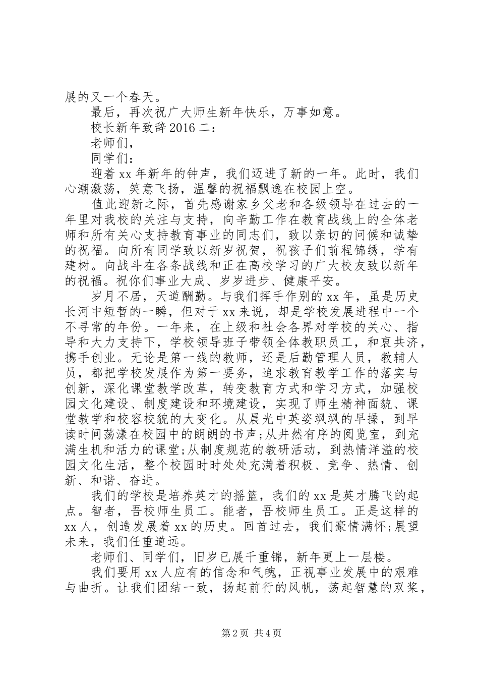 校长新年致辞范文20XX年最新3篇_第2页
