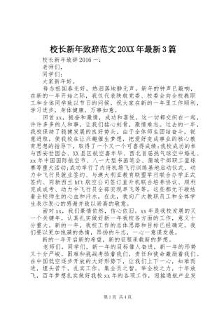 校长新年致辞范文20XX年最新3篇