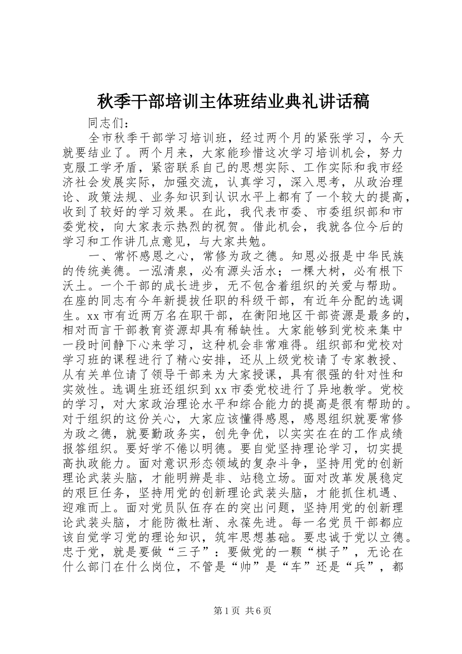 秋季干部培训主体班结业典礼讲话稿_第1页