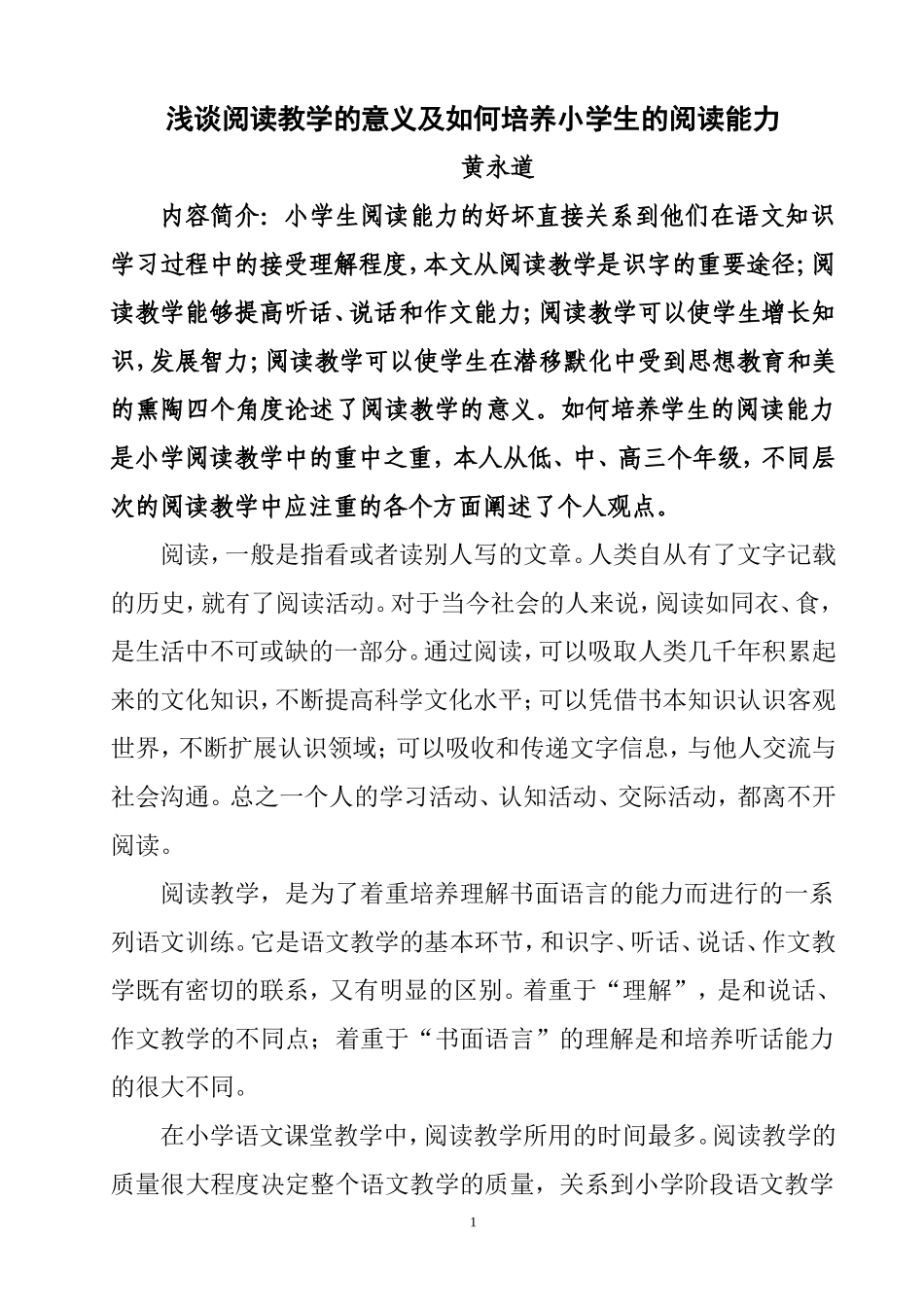 浅谈阅读教学的意义及如何培养小学生的阅读能力_第1页