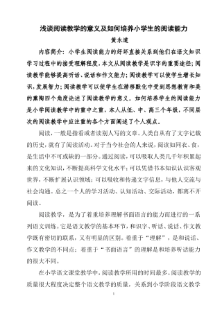 浅谈阅读教学的意义及如何培养小学生的阅读能力