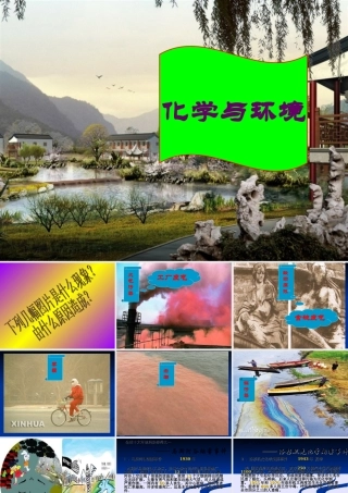 专题十四_化学与环境