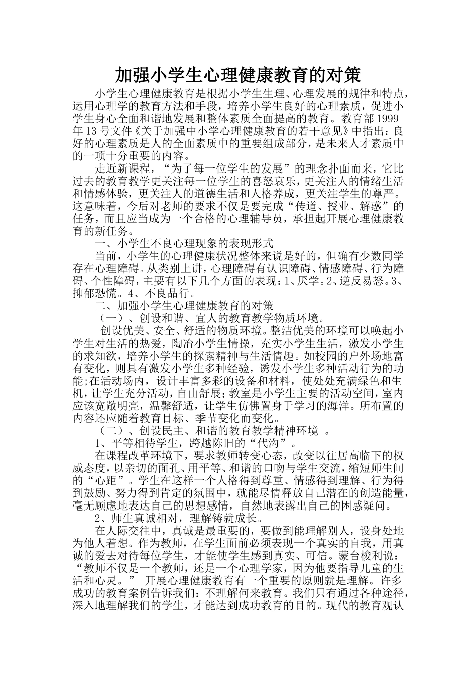 加强小学生心理健康教育的对策_第1页