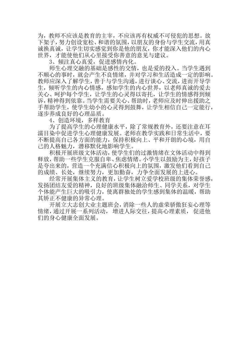 加强小学生心理健康教育的对策_第2页