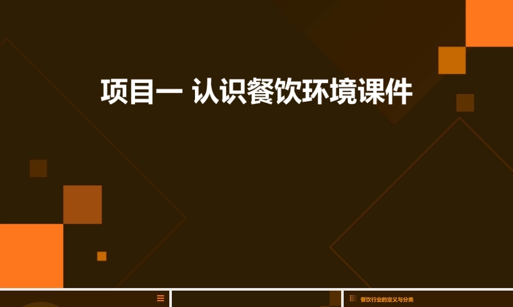 项目一  认识餐饮环境课件