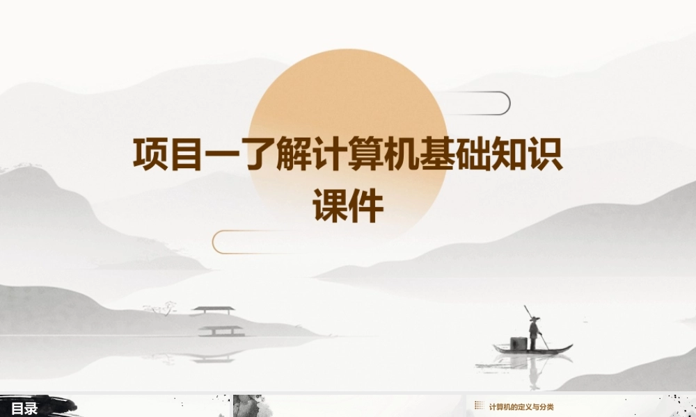 项目一了解计算机基础知识课件