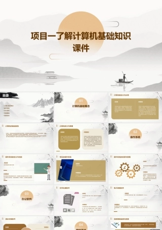 项目一了解计算机基础知识课件