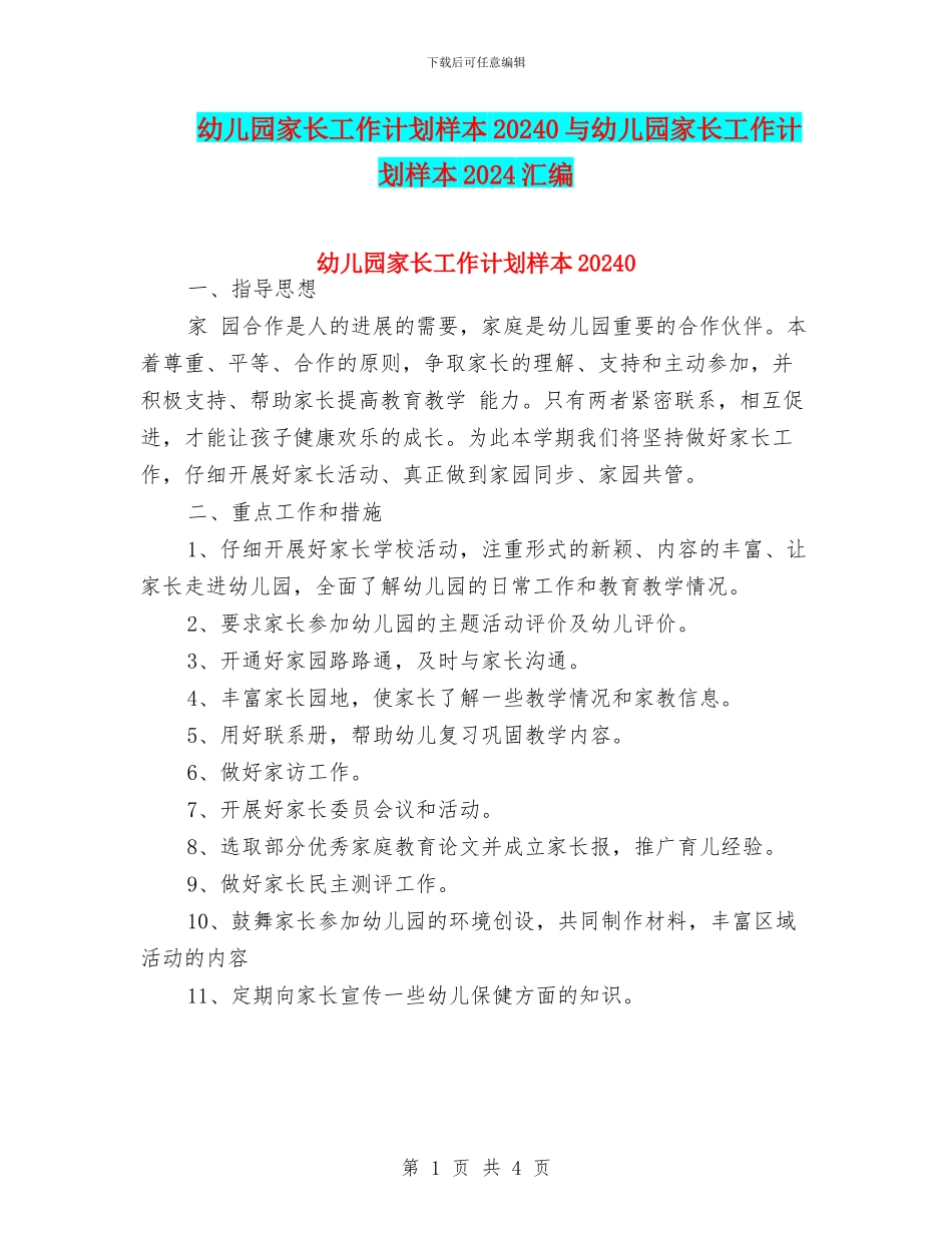 幼儿园家长工作计划样本20240与幼儿园家长工作计划样本2024汇编_第1页