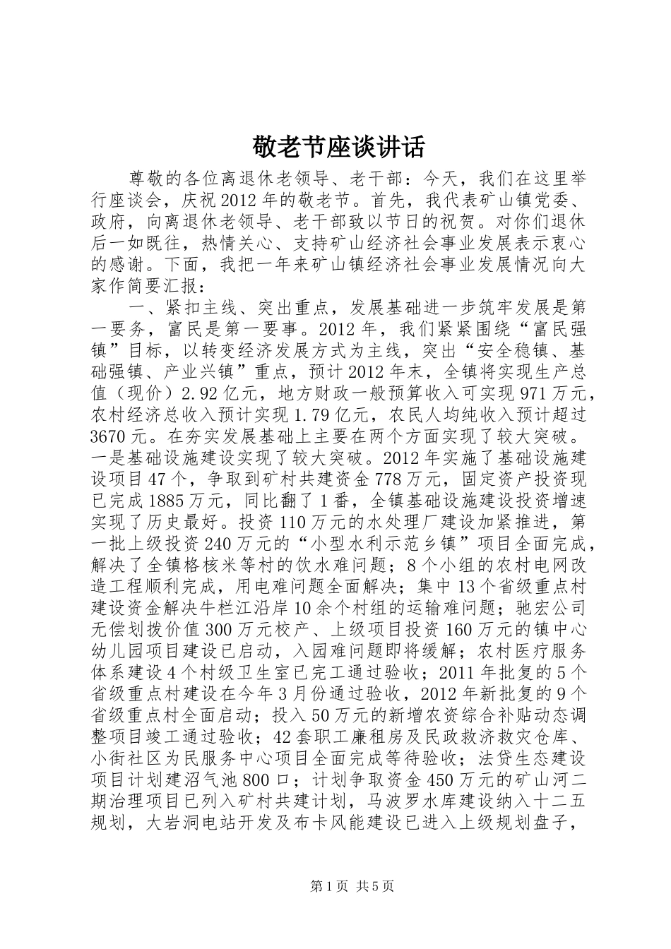 敬老节座谈讲话_第1页