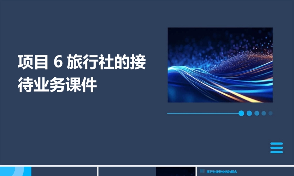 项目6旅行社的接待业务课件