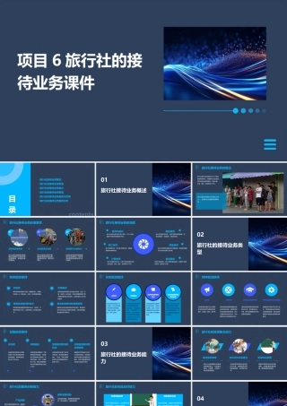 项目6旅行社的接待业务课件