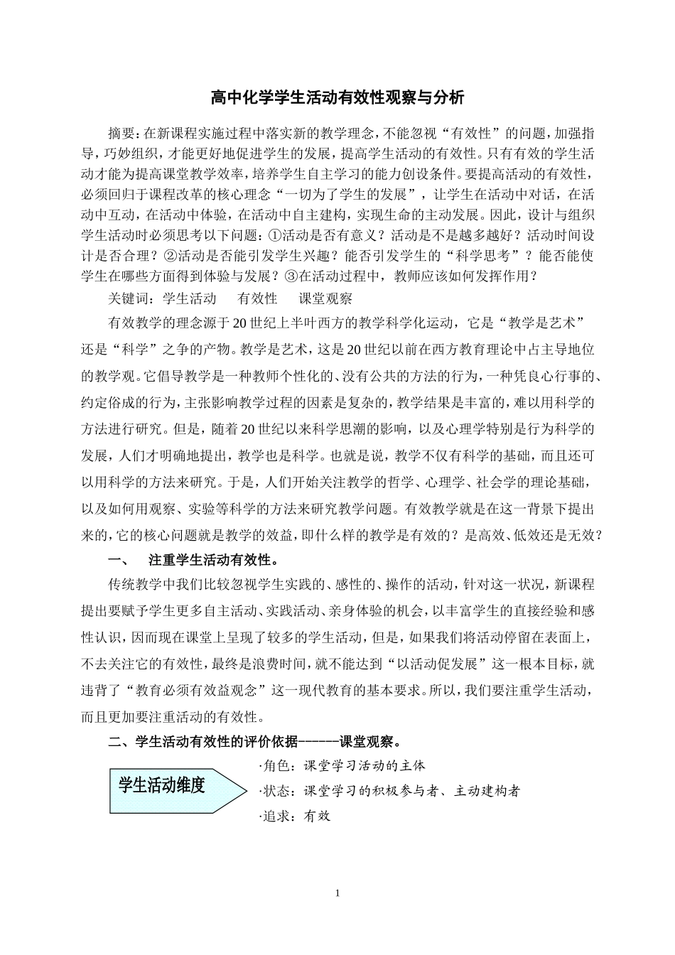 高中化学学生活动有效性观察与分析_第1页