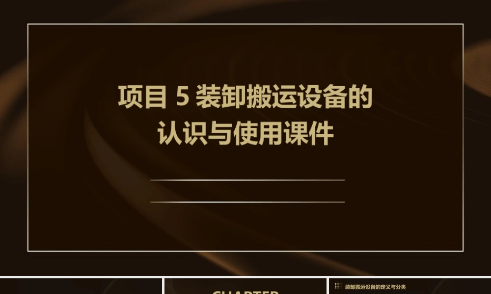 项目5装卸搬运设备的认识与使用课件