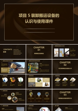 项目5装卸搬运设备的认识与使用课件