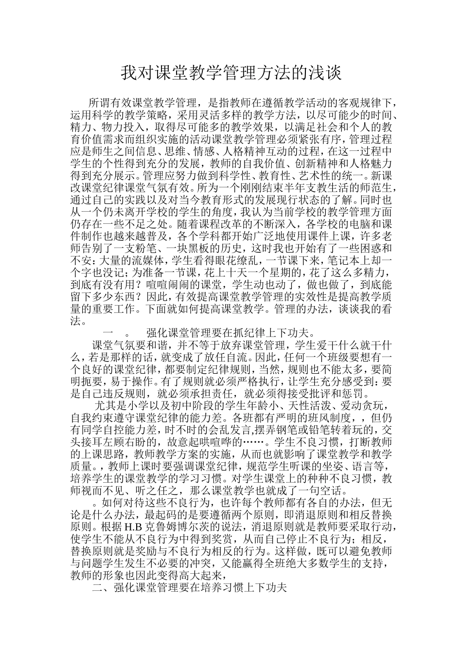 我对课堂教学管理方法的浅谈_第1页