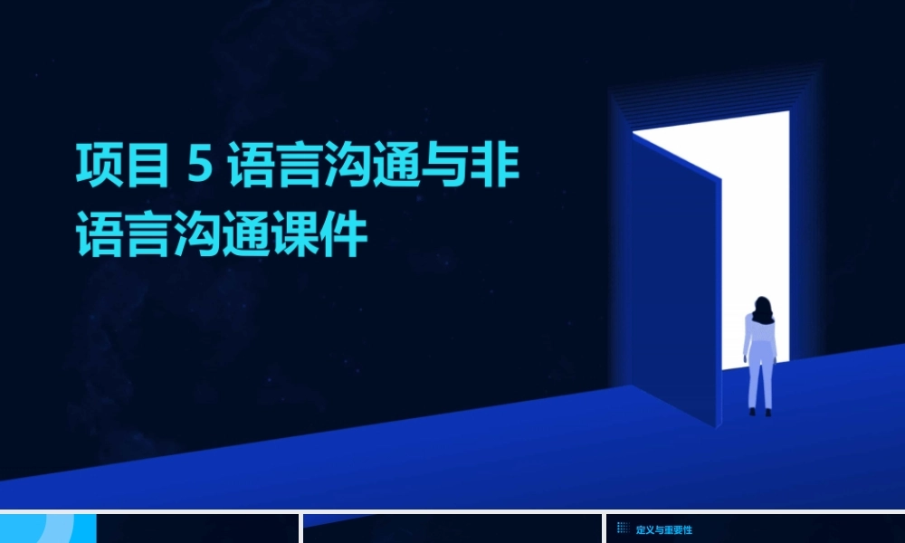项目5语言沟通与非语言沟通课件